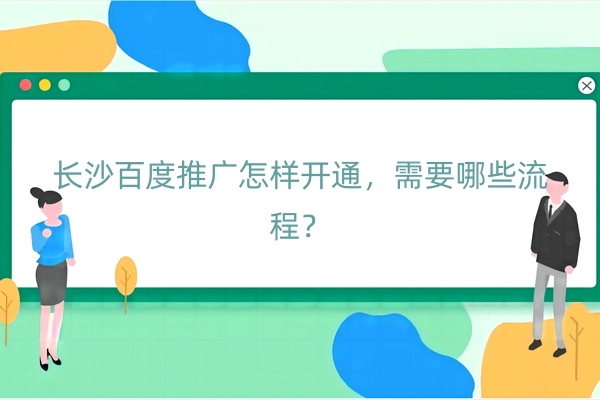 长沙百度推广怎样开通