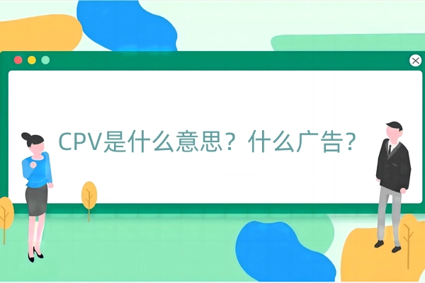 CPV是什么意思？什么广告？