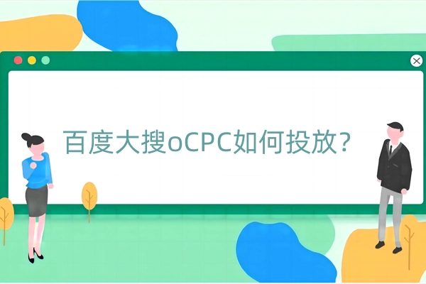 百度大搜oCPC如何投放？