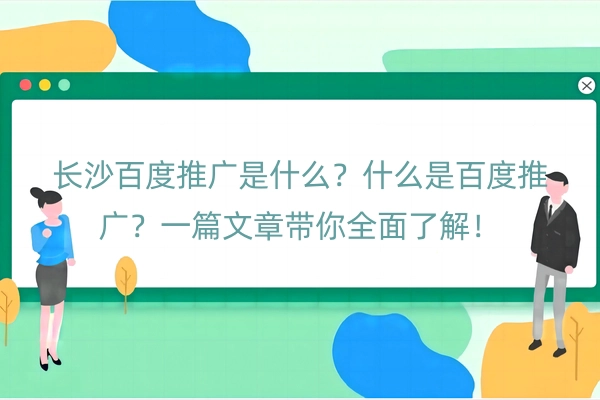 长沙百度推广是什么