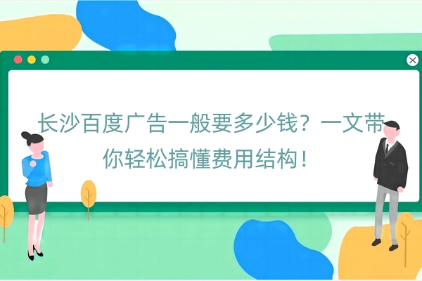 长沙百度广告一般要多少钱