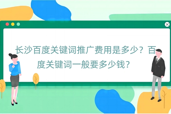 长沙百度关键词推广费用是多少