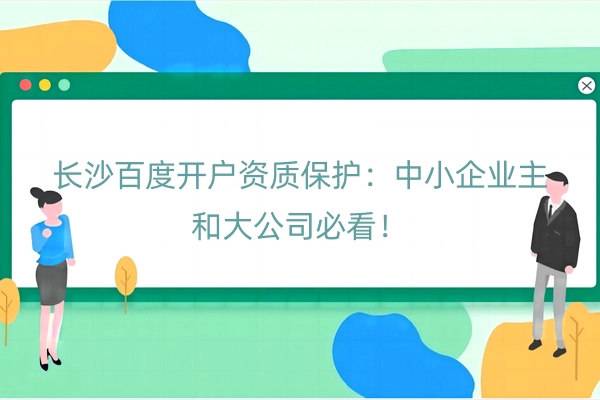 长沙百度开户资质保护