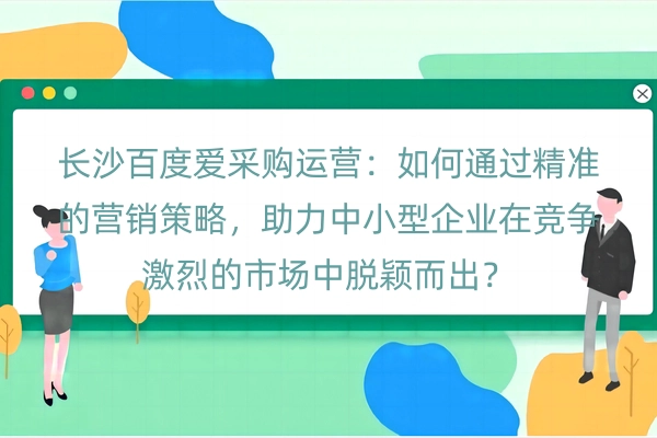 长沙百度爱采购运营