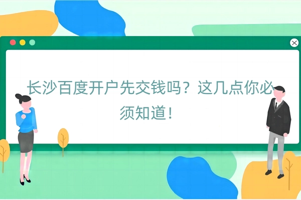 长沙百度开户先交钱吗