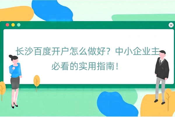 长沙百度开户怎么做好