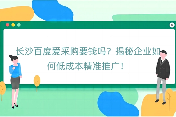 长沙百度爱采购要钱吗