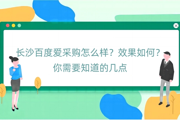 长沙百度爱采购怎么样