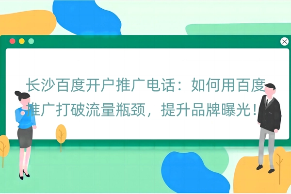 长沙百度开户推广电话