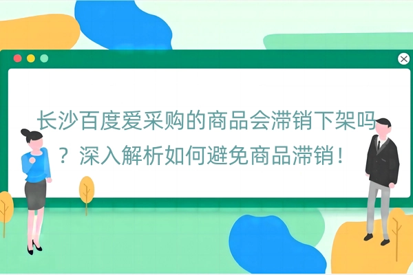 长沙百度爱采购的商品会滞销下架吗