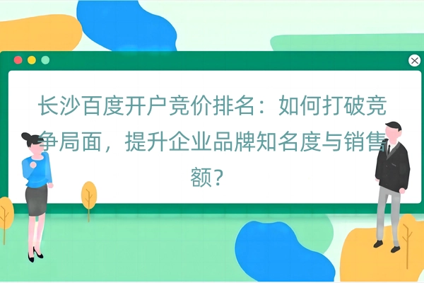 长沙百度开户竞价排名