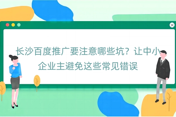 长沙百度推广要注意哪些坑