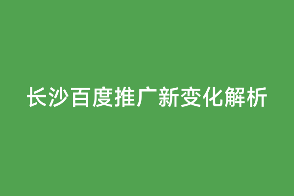 长沙百度推广新变化解析