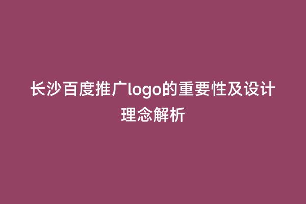 长沙百度推广logo的重要性及设计理念解析