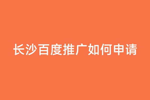 长沙百度推广如何申请