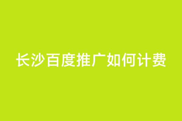 长沙百度推广如何计费