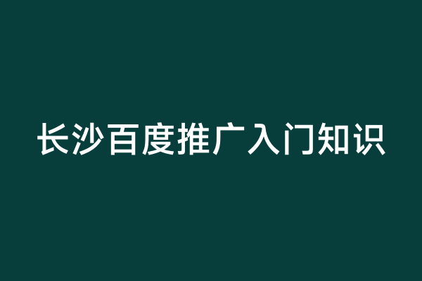长沙百度推广入门知识