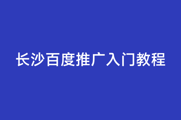 长沙百度推广入门教程