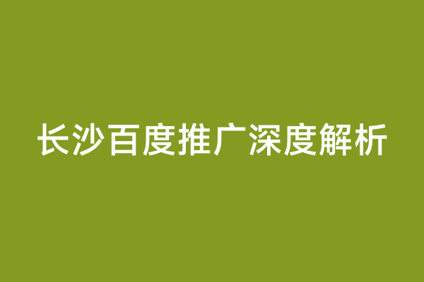 长沙百度推广深度解析