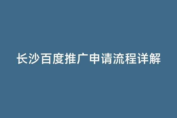 长沙百度推广申请流程详解