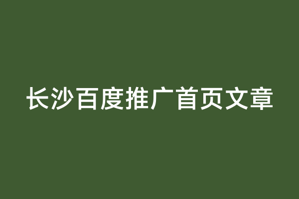 长沙百度推广首页文章