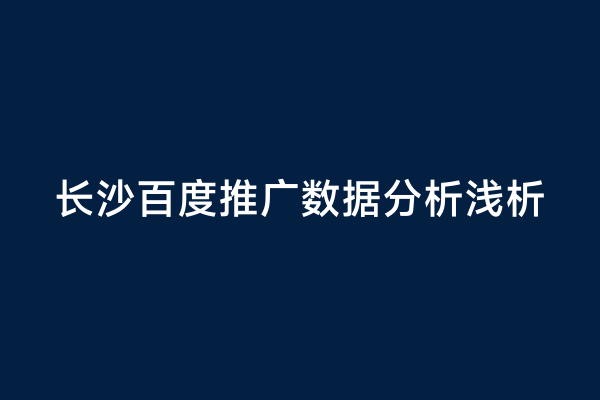 长沙百度推广数据分析浅析