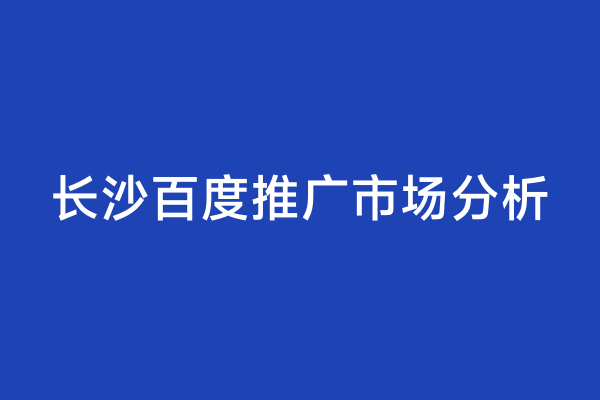 长沙百度推广市场分析
