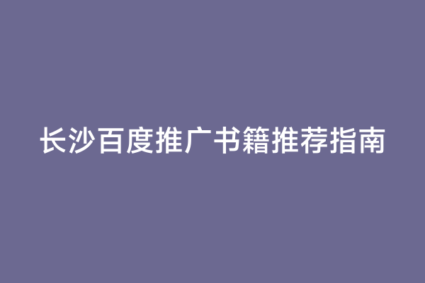 长沙百度推广书籍推荐指南