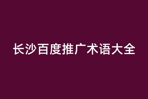 长沙百度推广术语大全