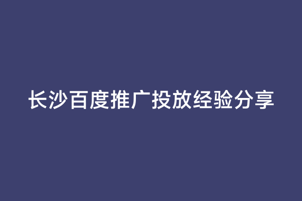 长沙百度推广投放经验分享