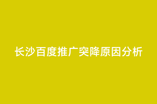 长沙百度推广突降原因分析
