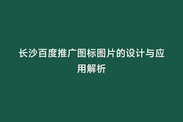 长沙百度推广图标图片的设计与应用解析