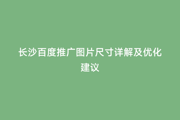 长沙百度推广图片尺寸详解及优化建议