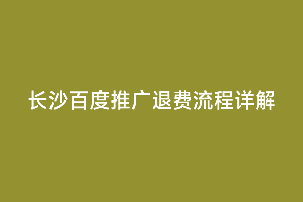 长沙百度推广退费流程详解
