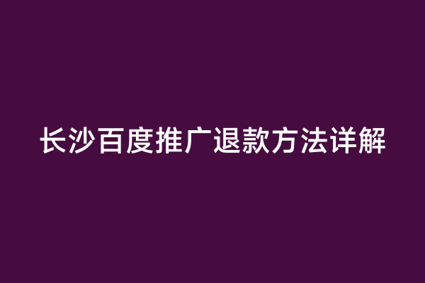 长沙百度推广退款方法详解