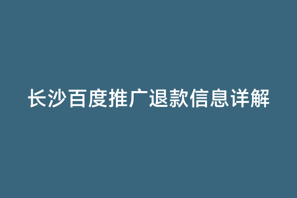 长沙百度推广退款信息详解