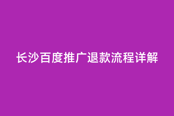 长沙百度推广退款流程详解
