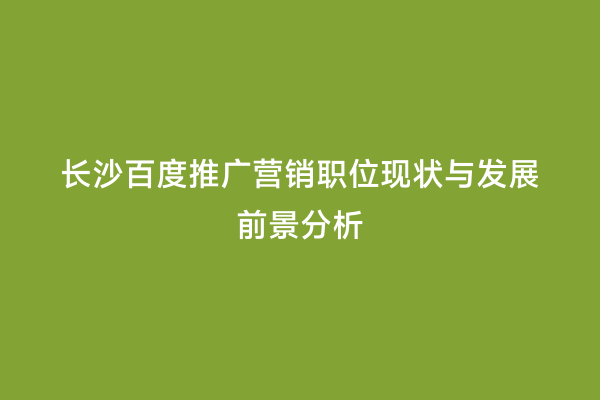 长沙百度推广营销职位现状与发展前景分析