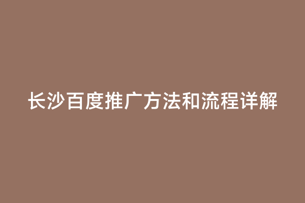 长沙百度推广方法和流程详解