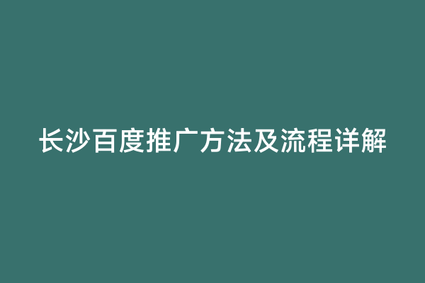 长沙百度推广方法及流程详解